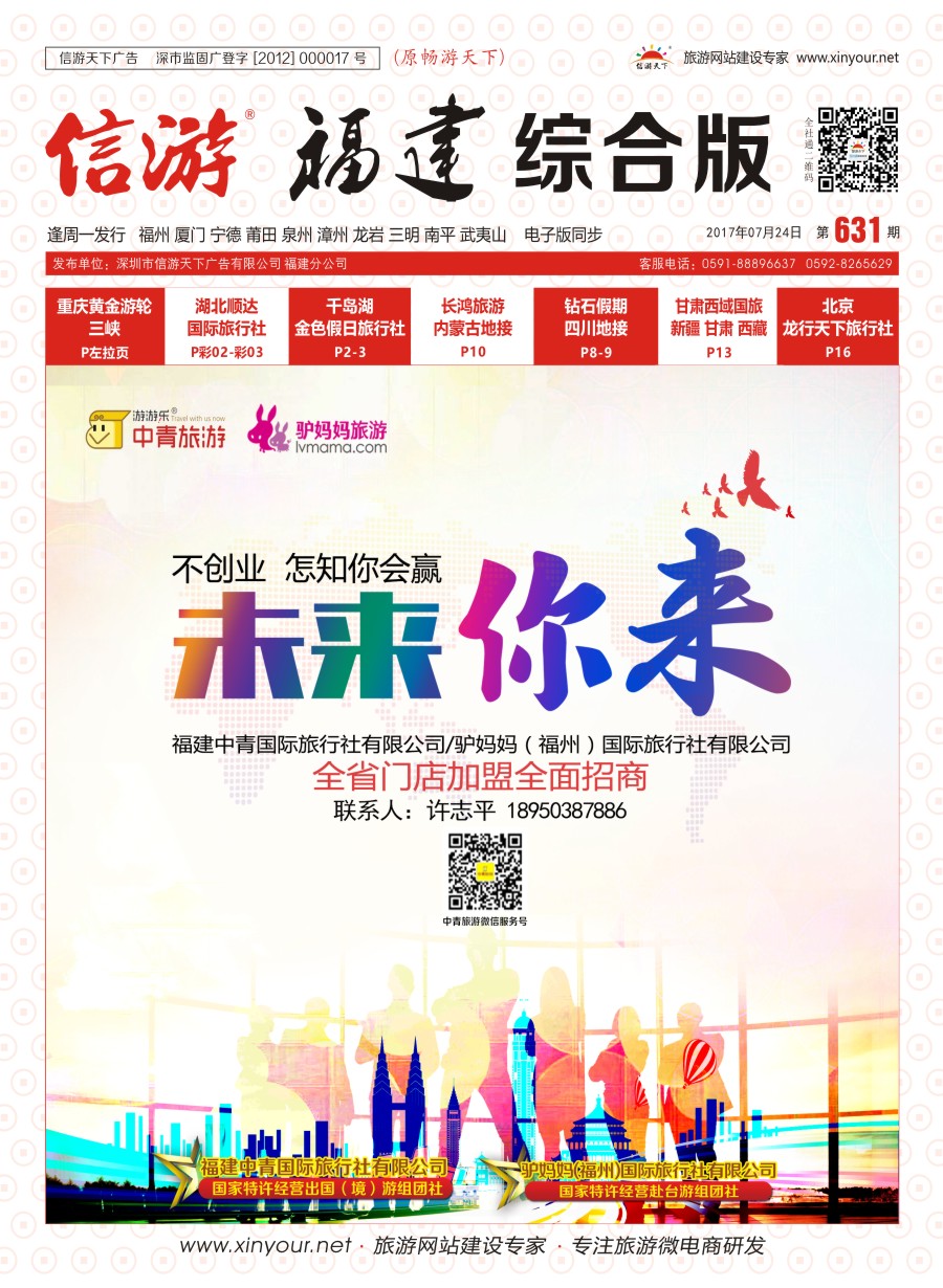r封面 中青旅游招商加盟
