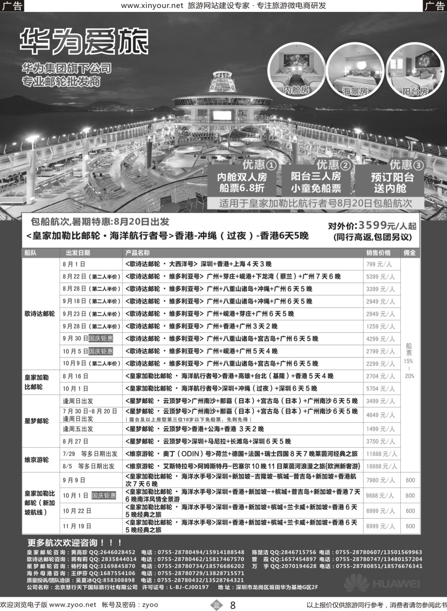 b08 华为爱旅邮轮包船计划