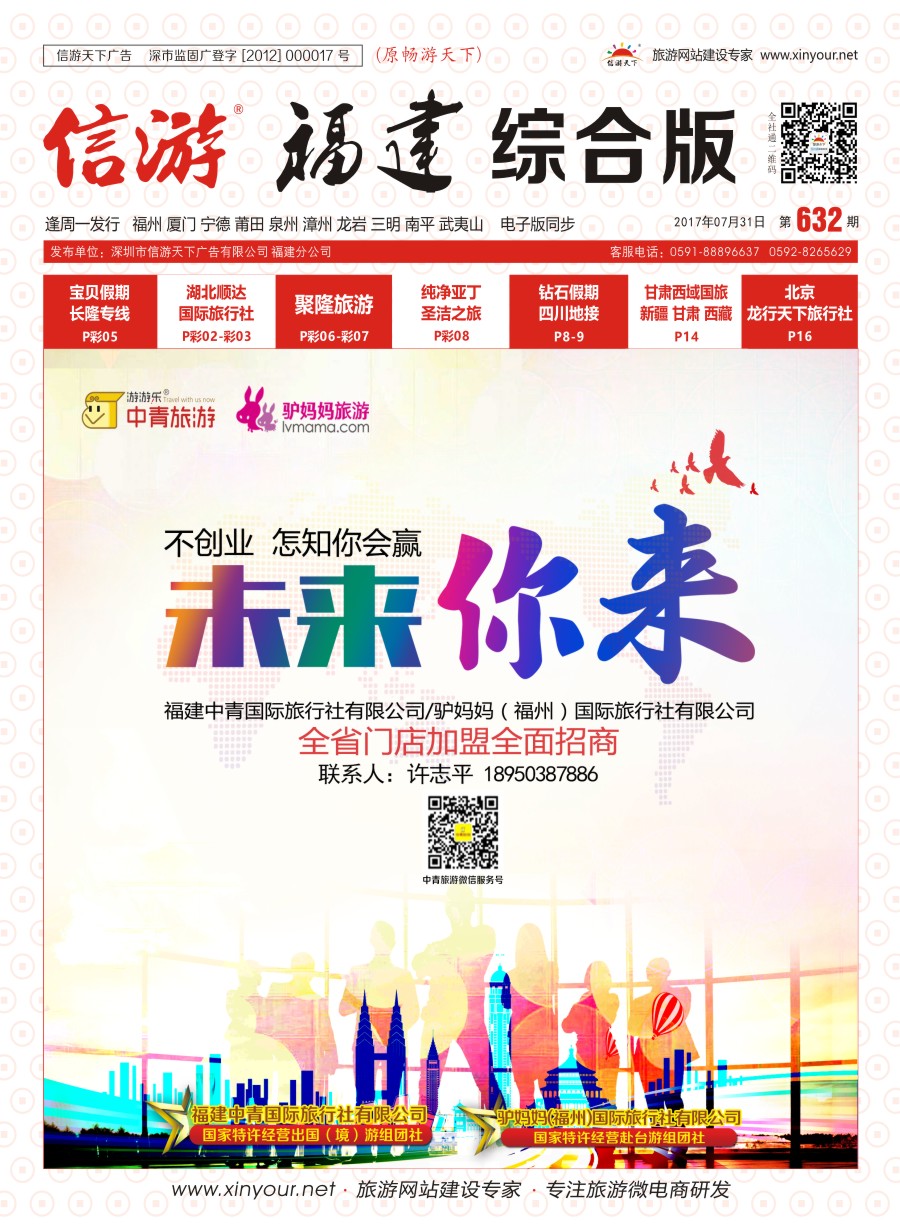 r封面 中青旅游招商加盟