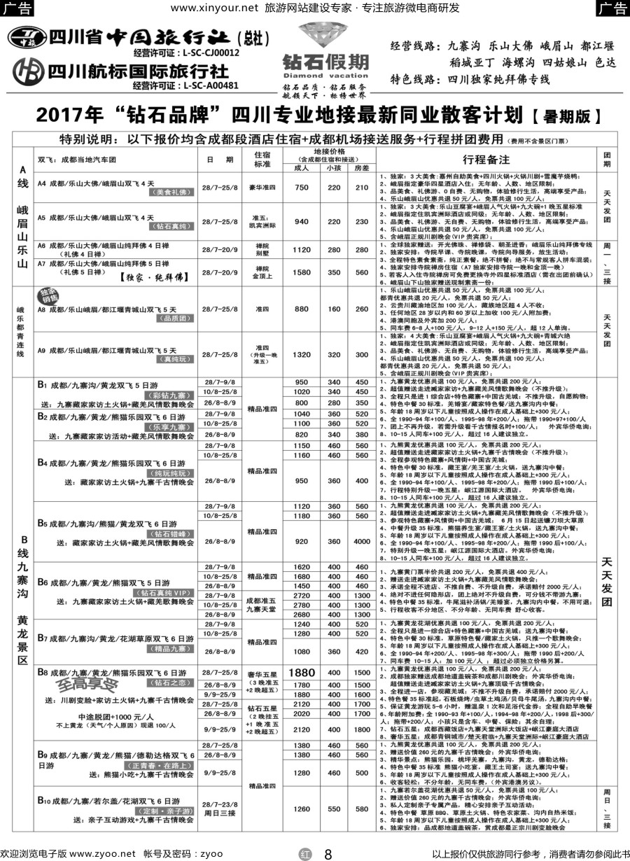 r08 四川省中国旅行社（总社）四川地接·钻石假期·九寨黄龙稻城亚丁专线