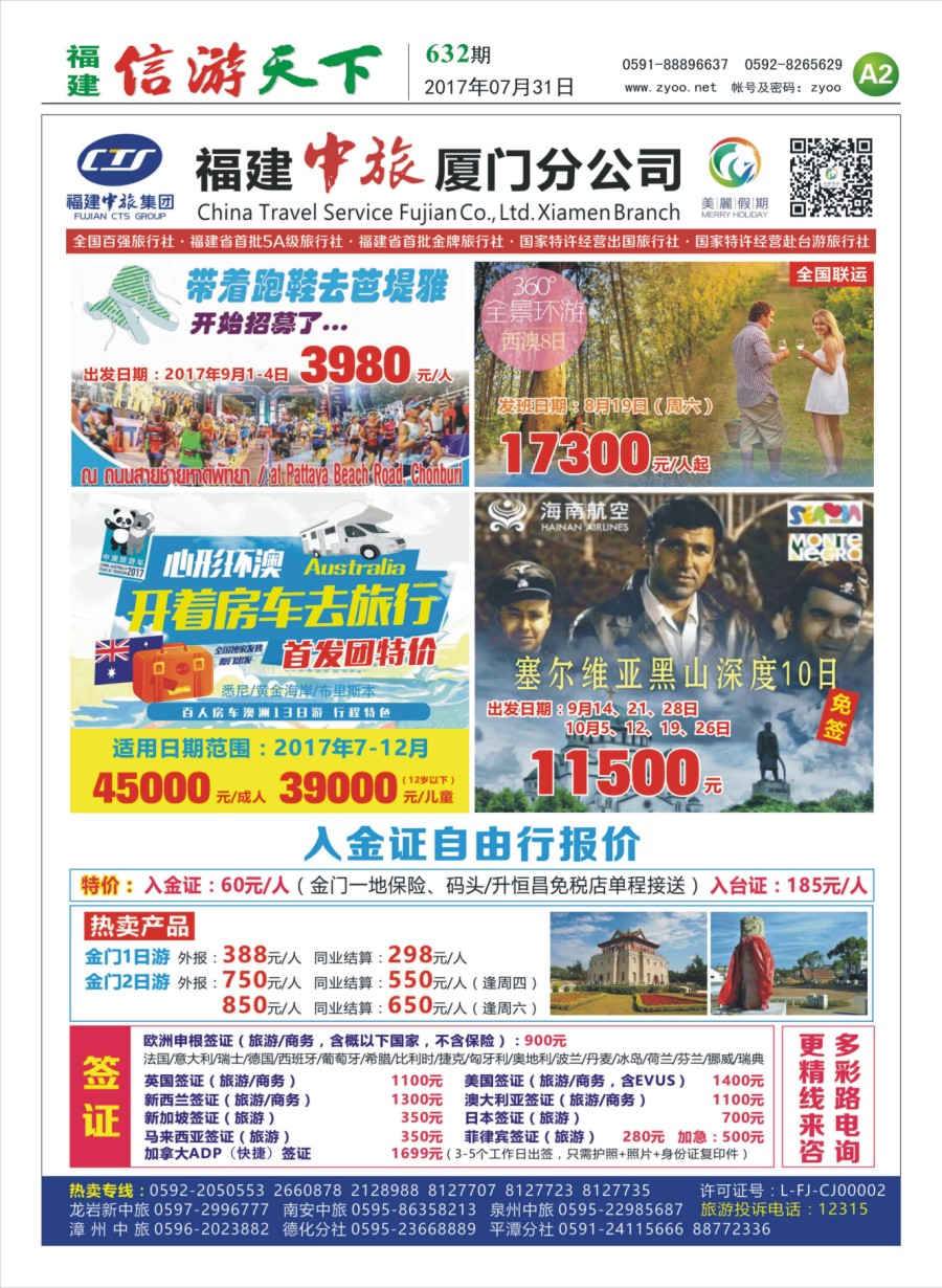 A2 福建中旅-厦门分公司