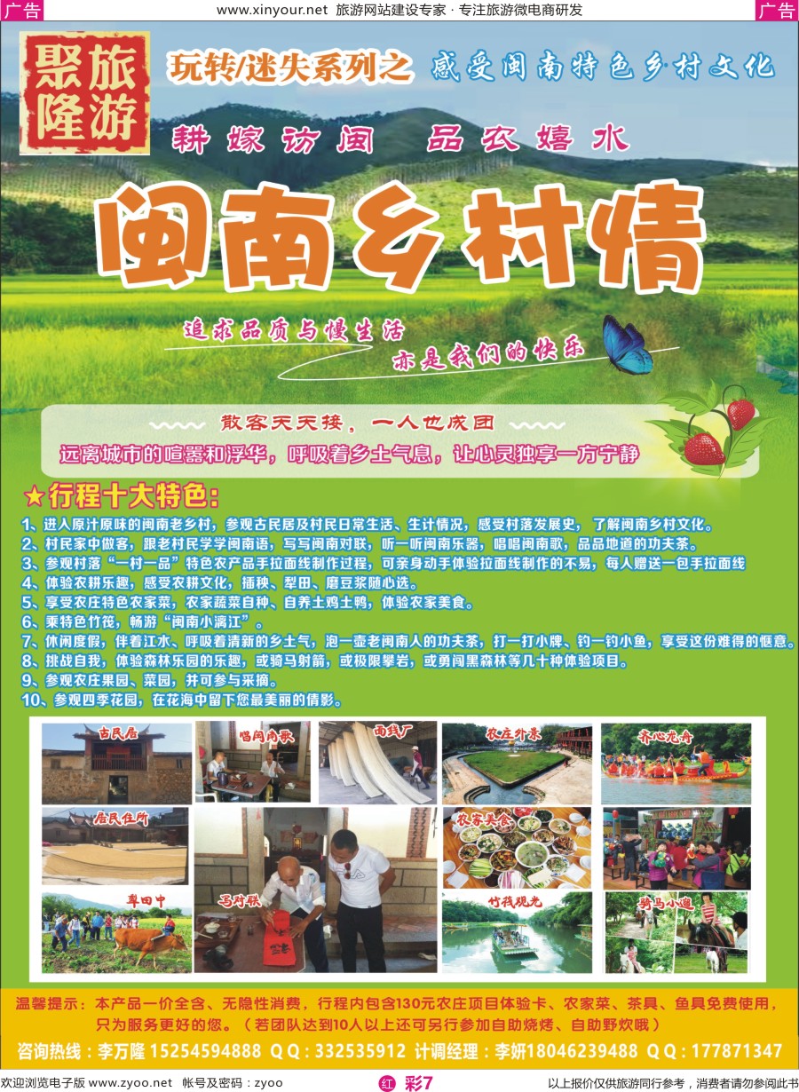 r彩07 聚隆旅游－闽南乡村情