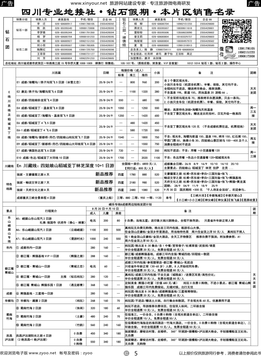 r05 四川省中国旅行社（总社）四川地接·钻石假期·峨眉乐山川西专线