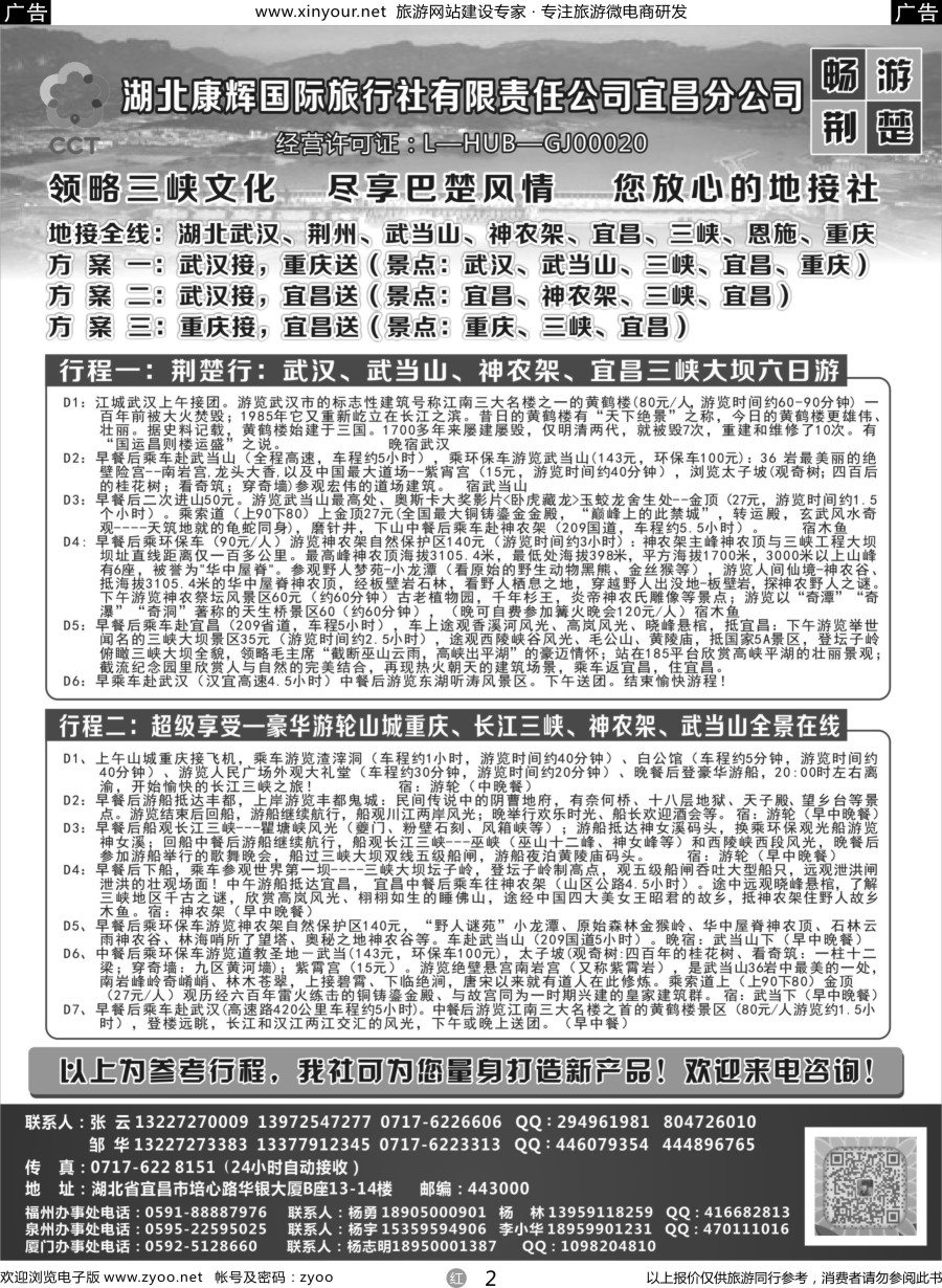 r02 湖北康辉国旅宜昌分公司—畅游荆楚：三峡、神龙架、武当山专线