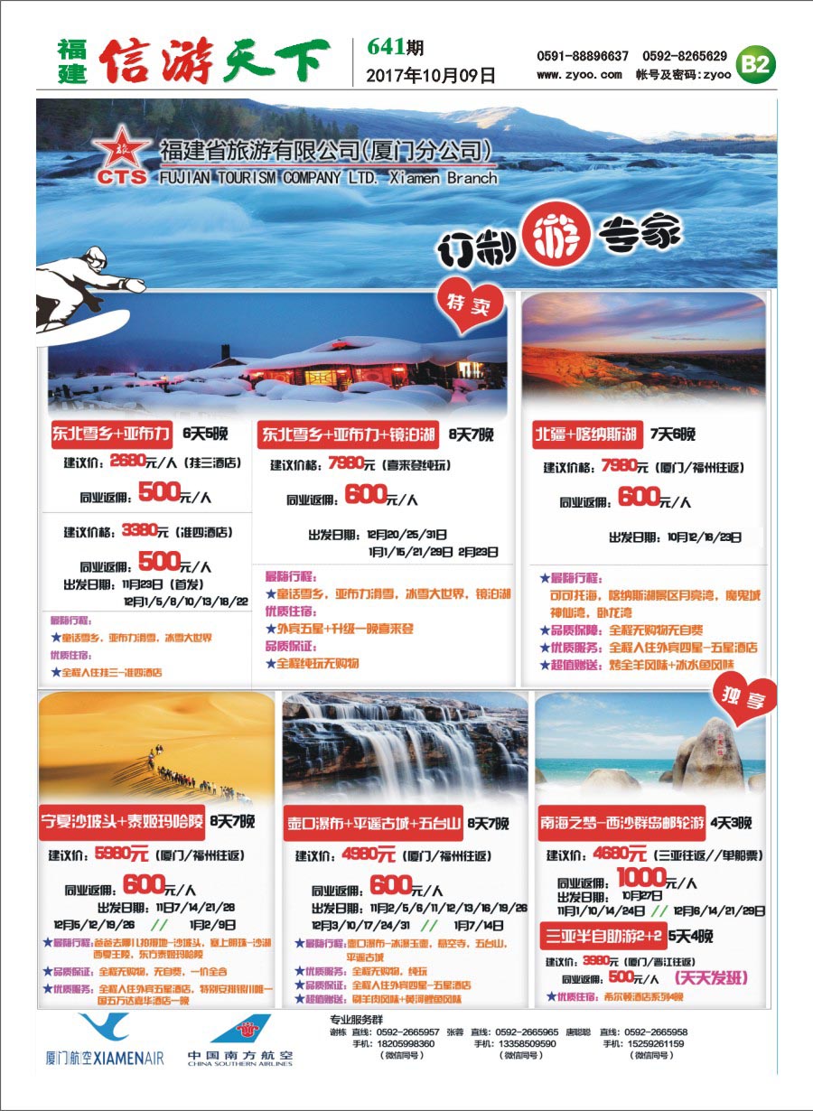B2 福建省旅游有限公司厦门分公司-国内订制游