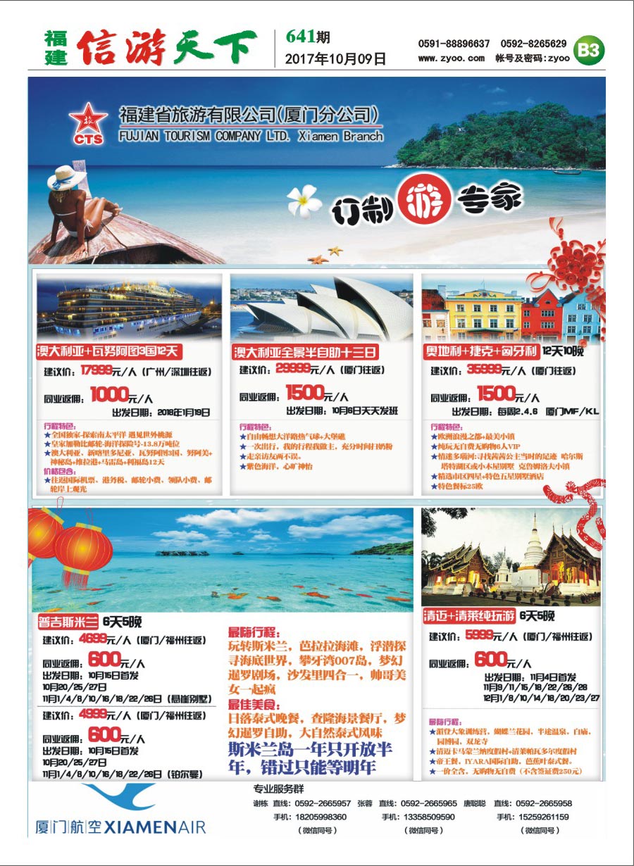 B3  福建省旅游有限公司厦门分公司-出境订制游
