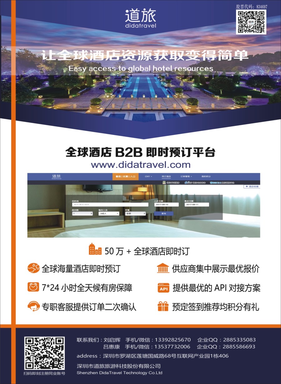 b右拉页 道旅－全球酒店B2B即时预订平台