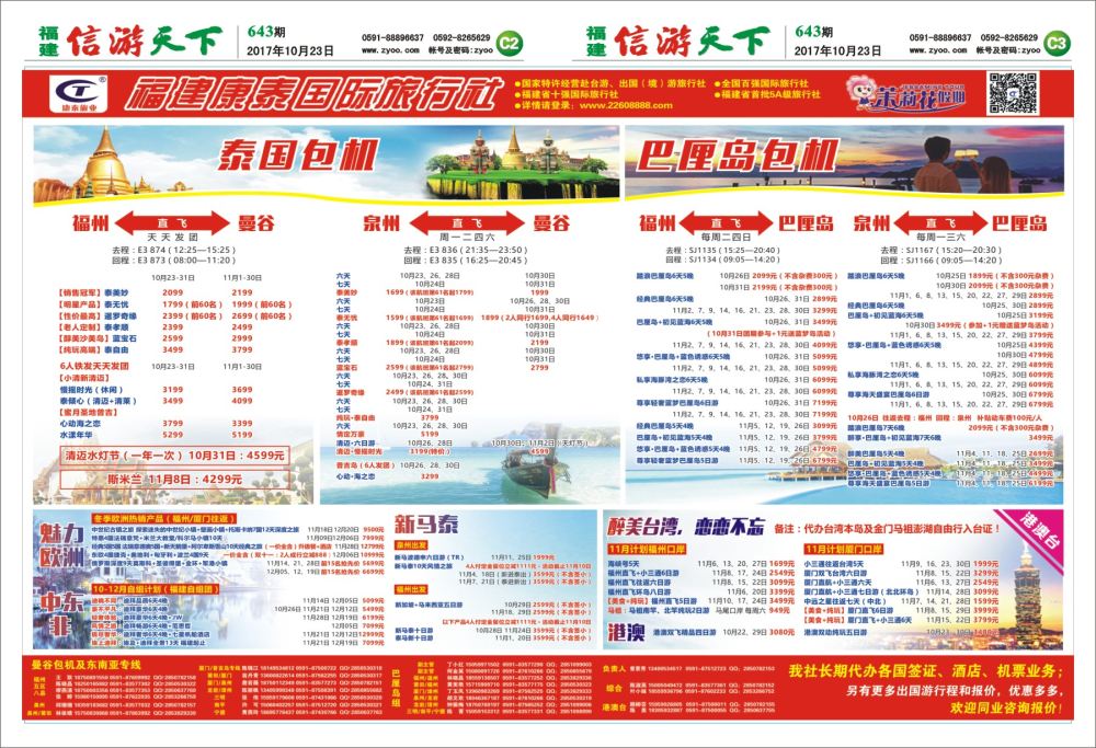 C2-C3 福建康泰国际旅行社