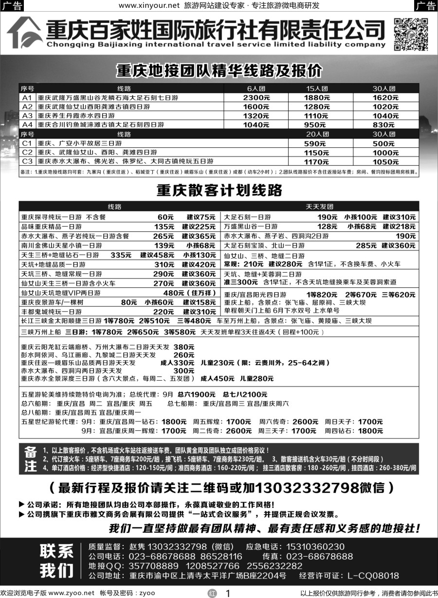 r01 重庆百家姓国际旅行社