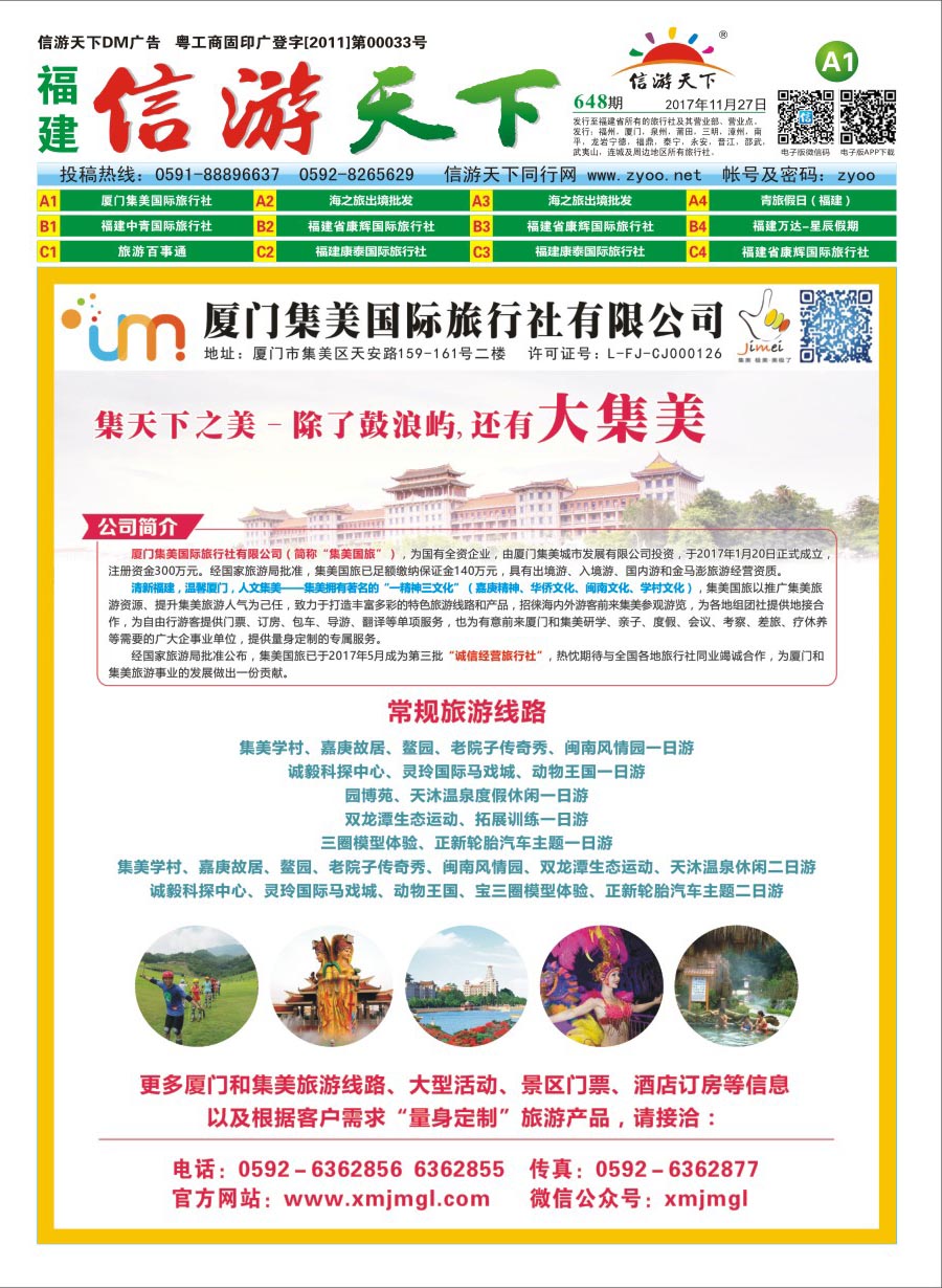 A1 厦门集美国际旅行社