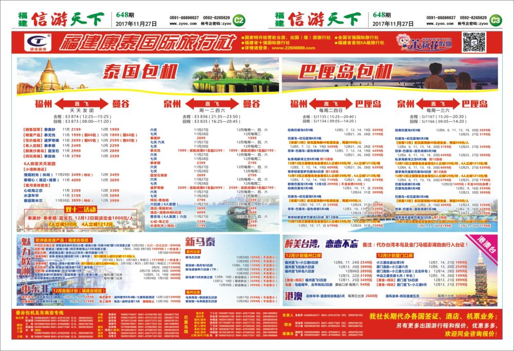 C2-C3 福建康泰国际旅行社