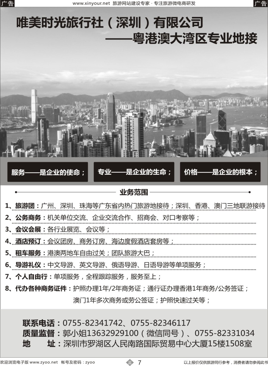 b07 唯美时光旅行社（深圳）有限公司——粤港澳大湾区专业地接