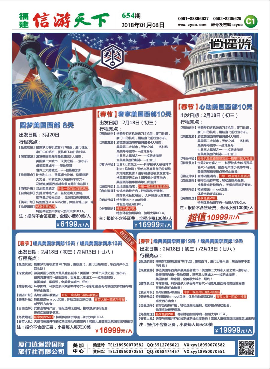 C1 厦门逍遥游国际旅行社