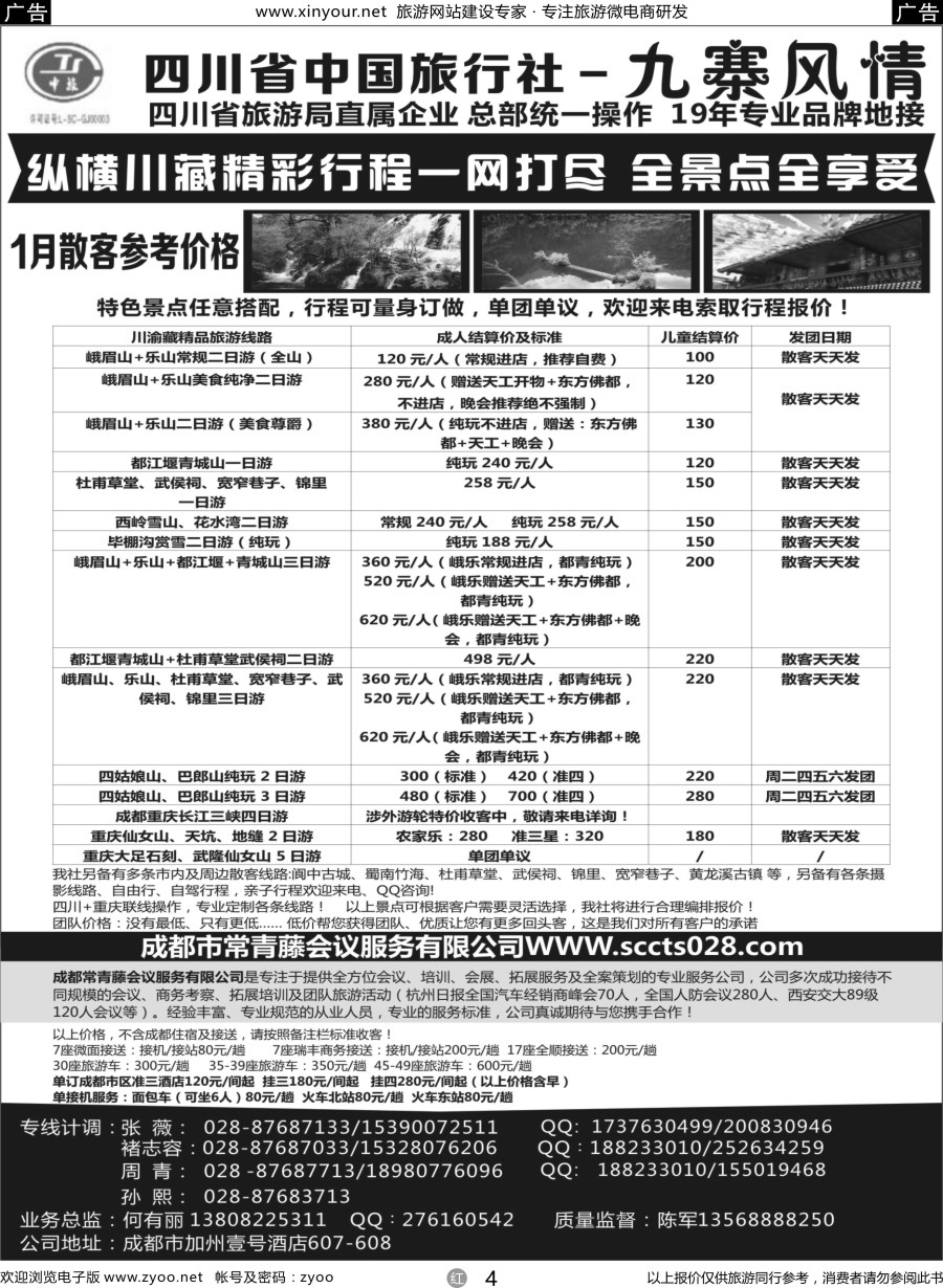r04 四川省中国旅行社-九寨风情