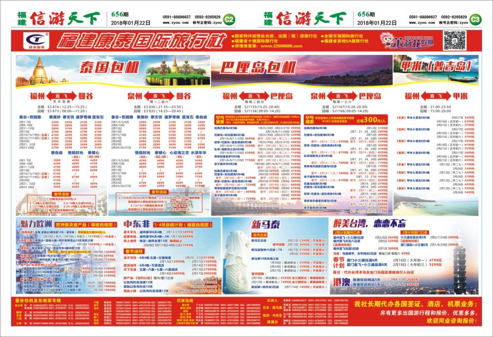 C2-C3 福建康泰国际旅行社