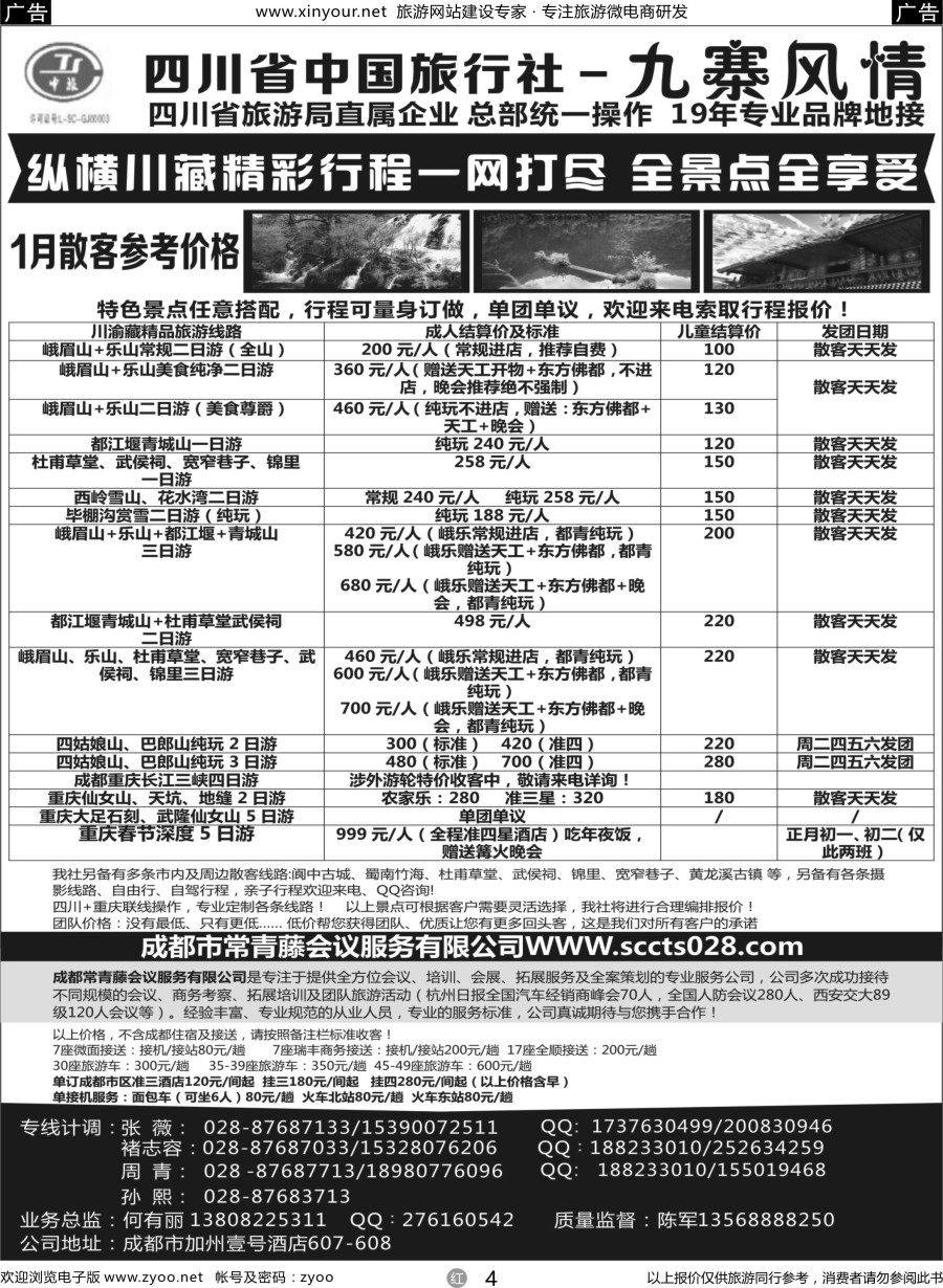 r04 四川省中国旅行社-九寨风情