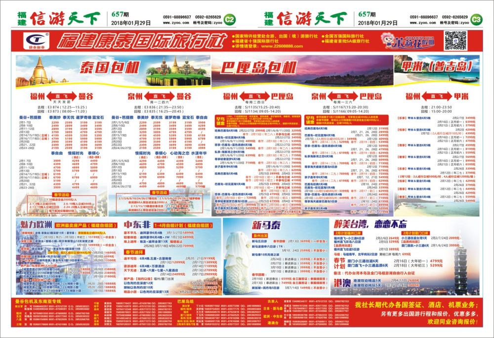 C2-C3 福建康泰国际旅行社