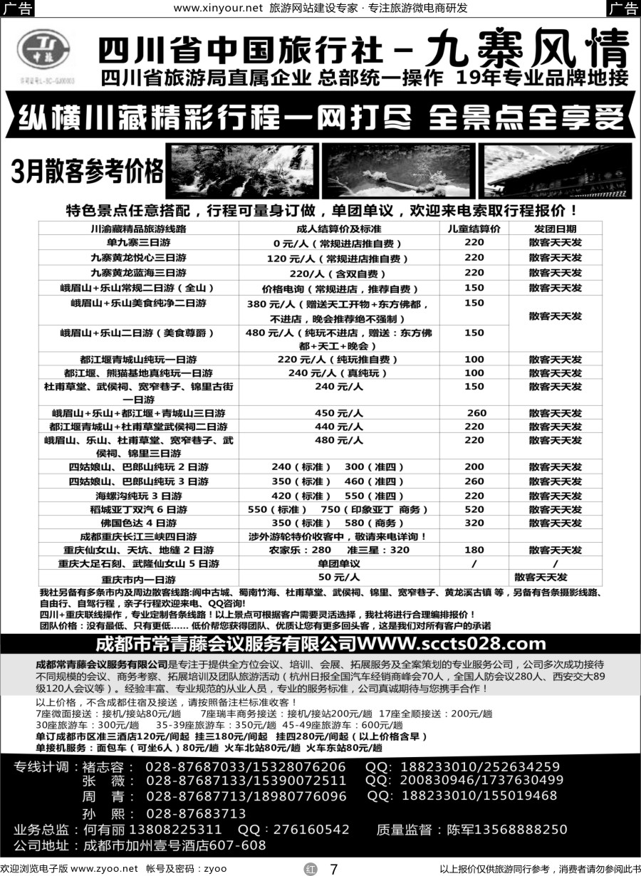 r07 四川省中国旅行社-九寨风情