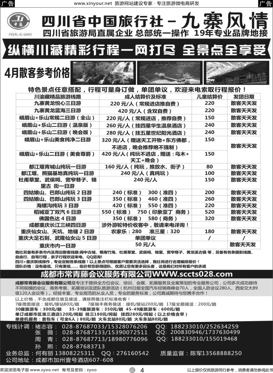 r04 四川省中国旅行社-九寨风情