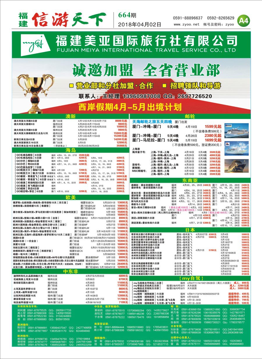 A4 福建美亚国际旅行社