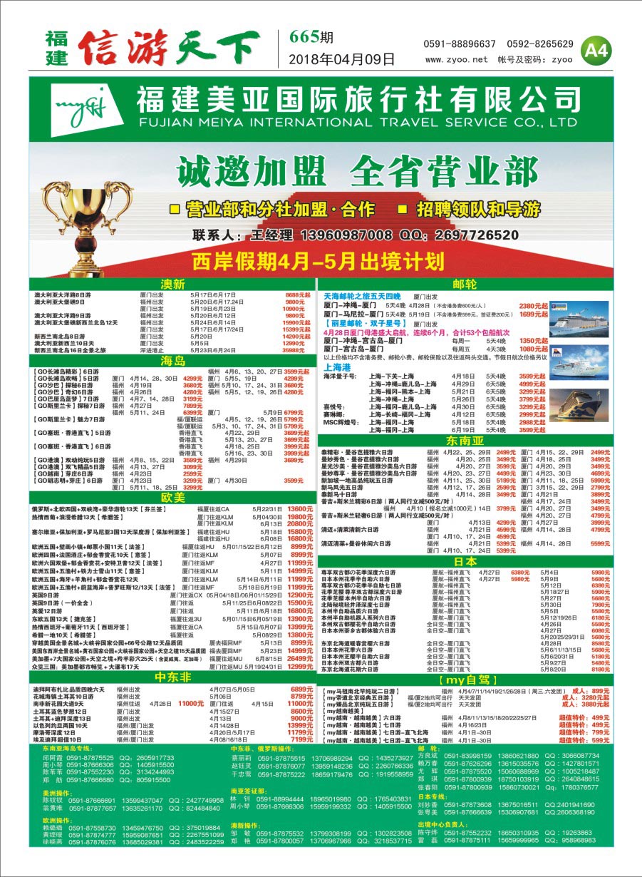 A4 福建美亚国际旅行社