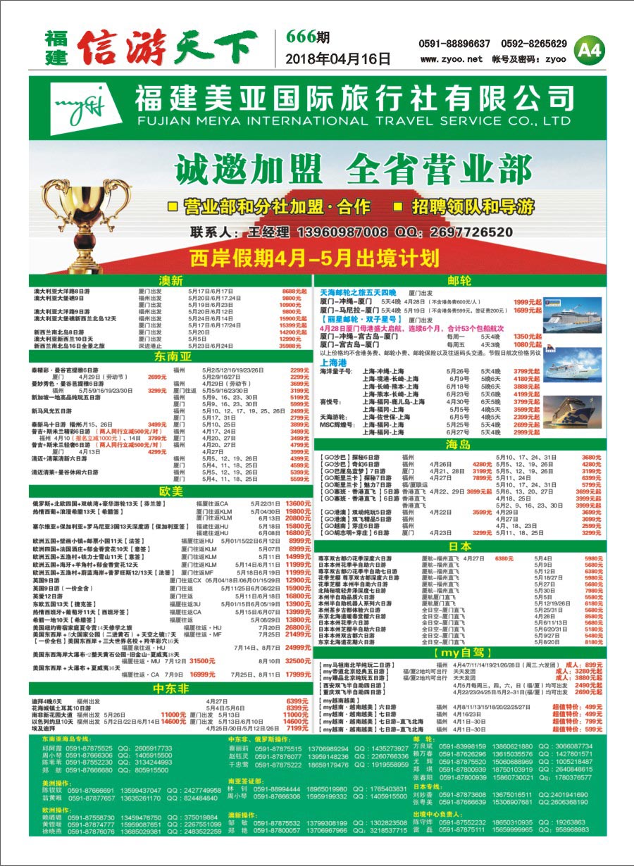 A4 福建美亚国际旅行社