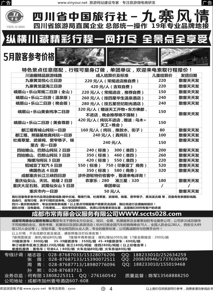 r04 四川省中国旅行社-九寨风情