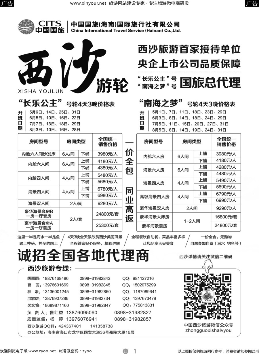 r01 西沙旅游（长乐公主号、南海之梦号游轮）总代理-中国国旅