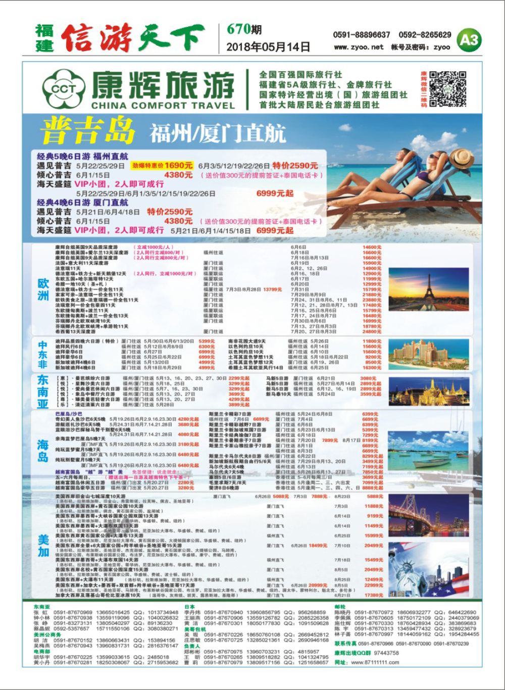 A3 福建省康辉国际旅行社