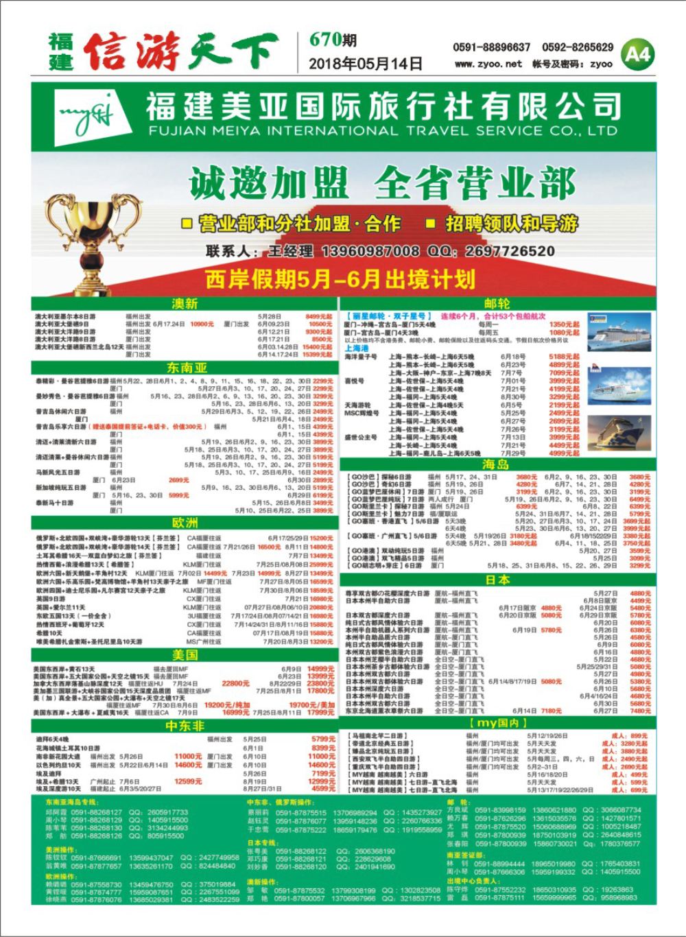 A4 福建美亚国际旅行社
