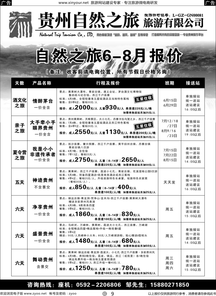 r09 贵州自然之旅旅游有限公司