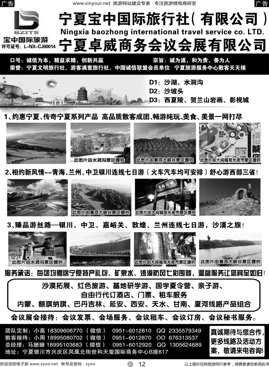 r12 宁夏宝中国际旅行社●宁夏卓威商务会议会展有限公司