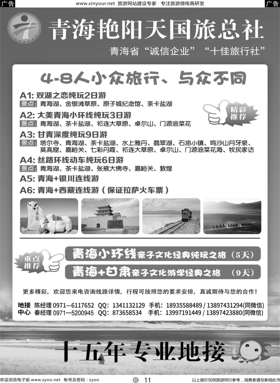 r11 青海艳阳天国际旅行社有限公司