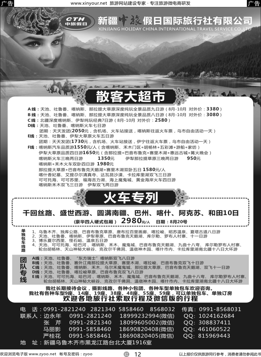r12 新疆中旅假日国际旅行社