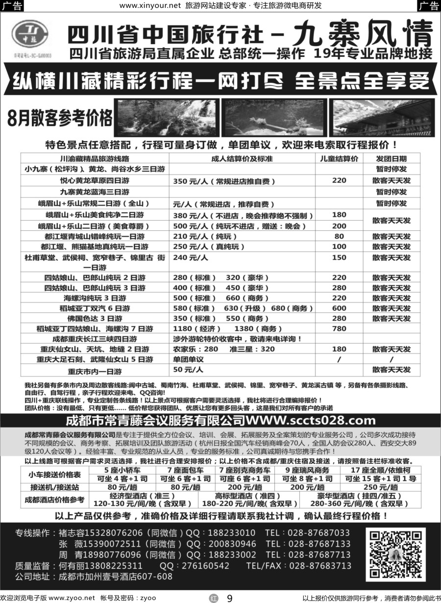 r09 四川省中国旅行社-九寨风情