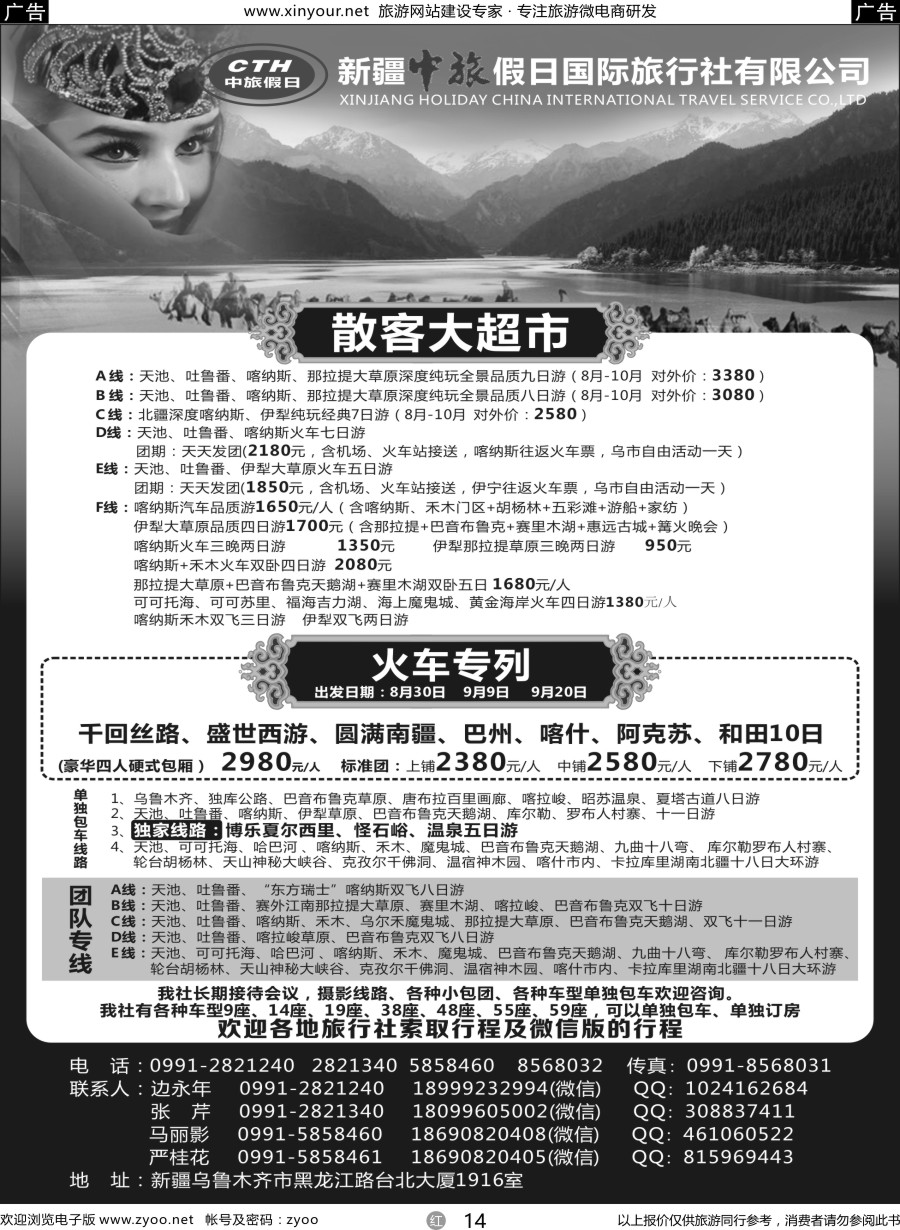 r14 新疆中旅假日国际旅行社