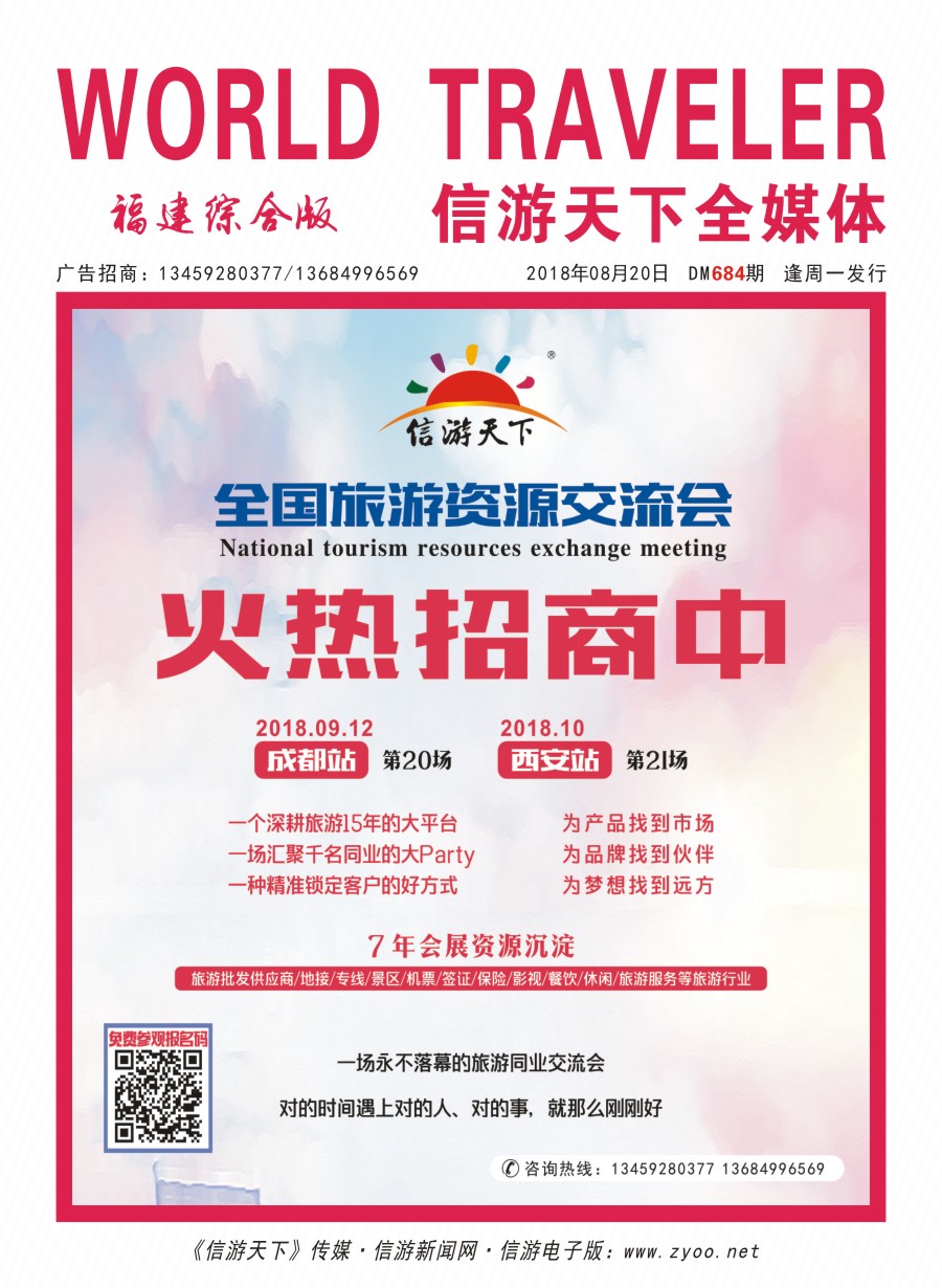 r封面 全国旅游资源交流会火热招商中！