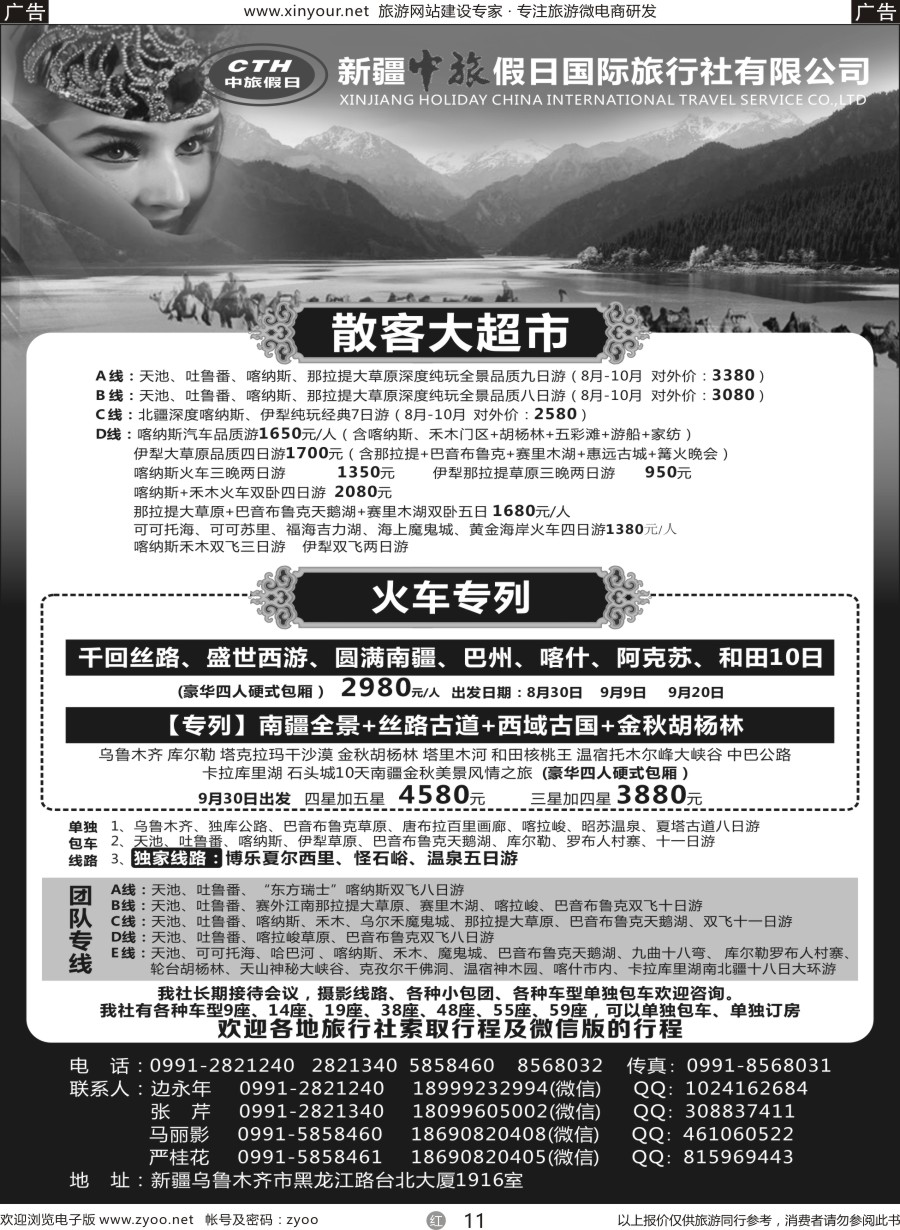 r11 新疆中旅假日国际旅行社