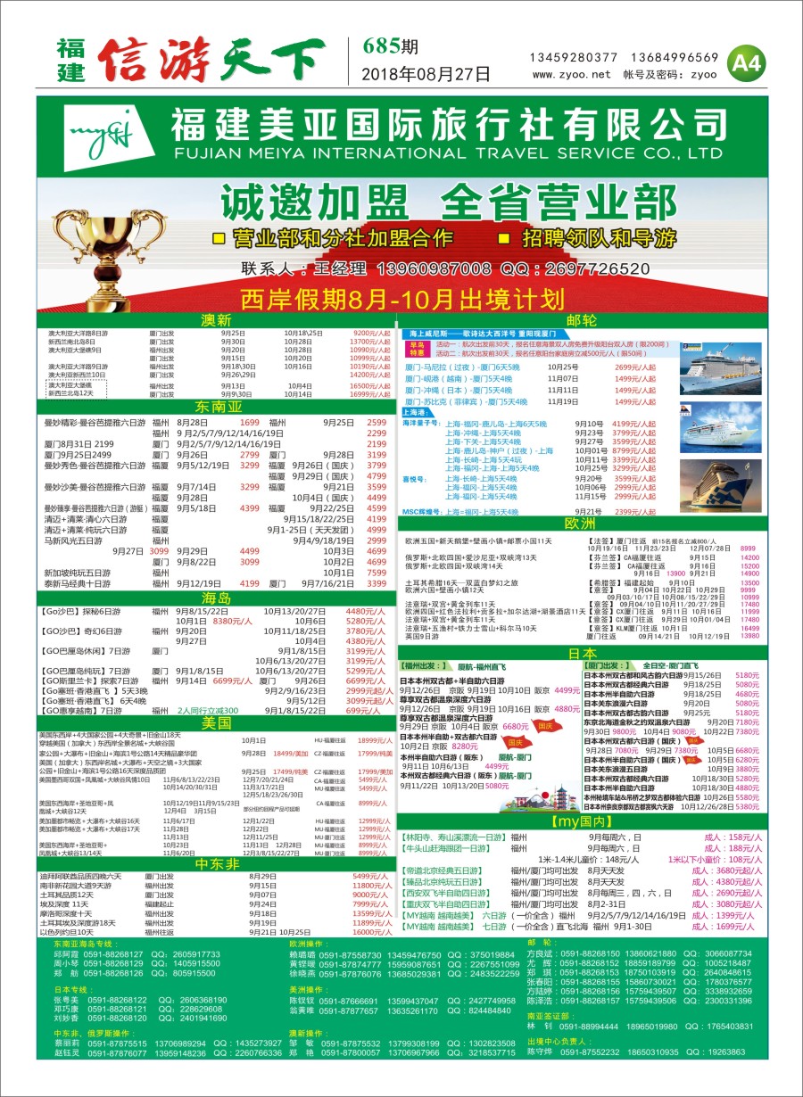 A4 福建美亚国际旅行社