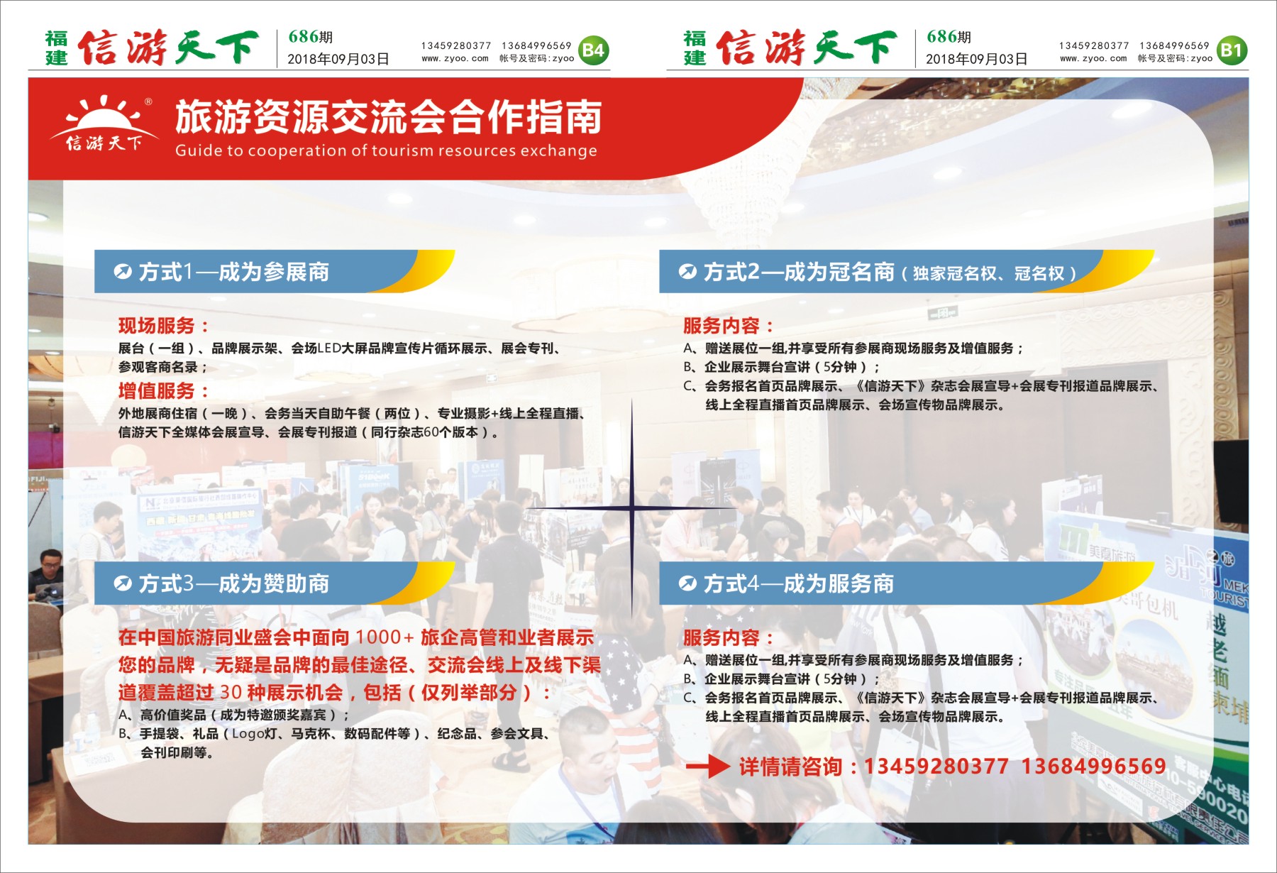 B1-B4 全国旅游资源交流会合作指南