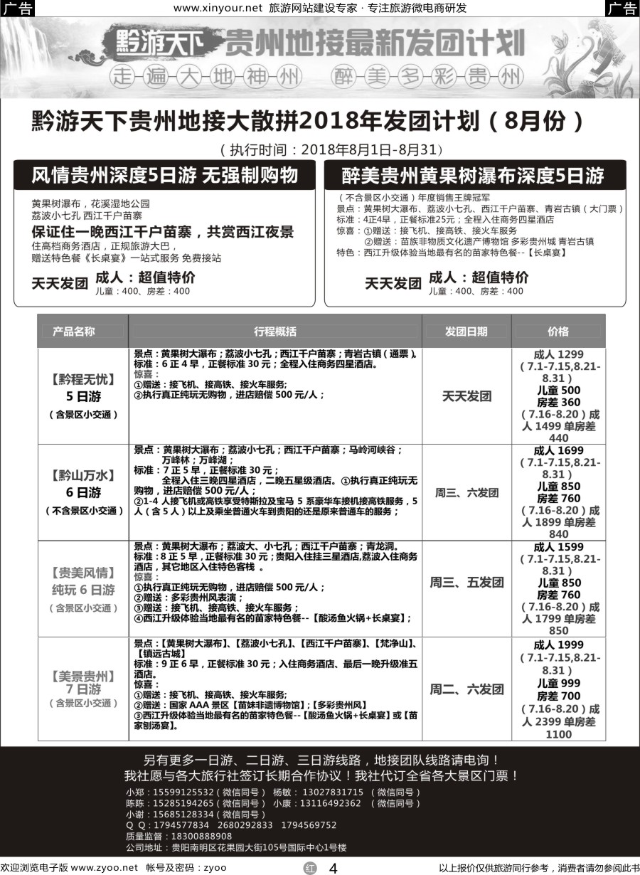 r04 黔游天下-贵州地接最新计划