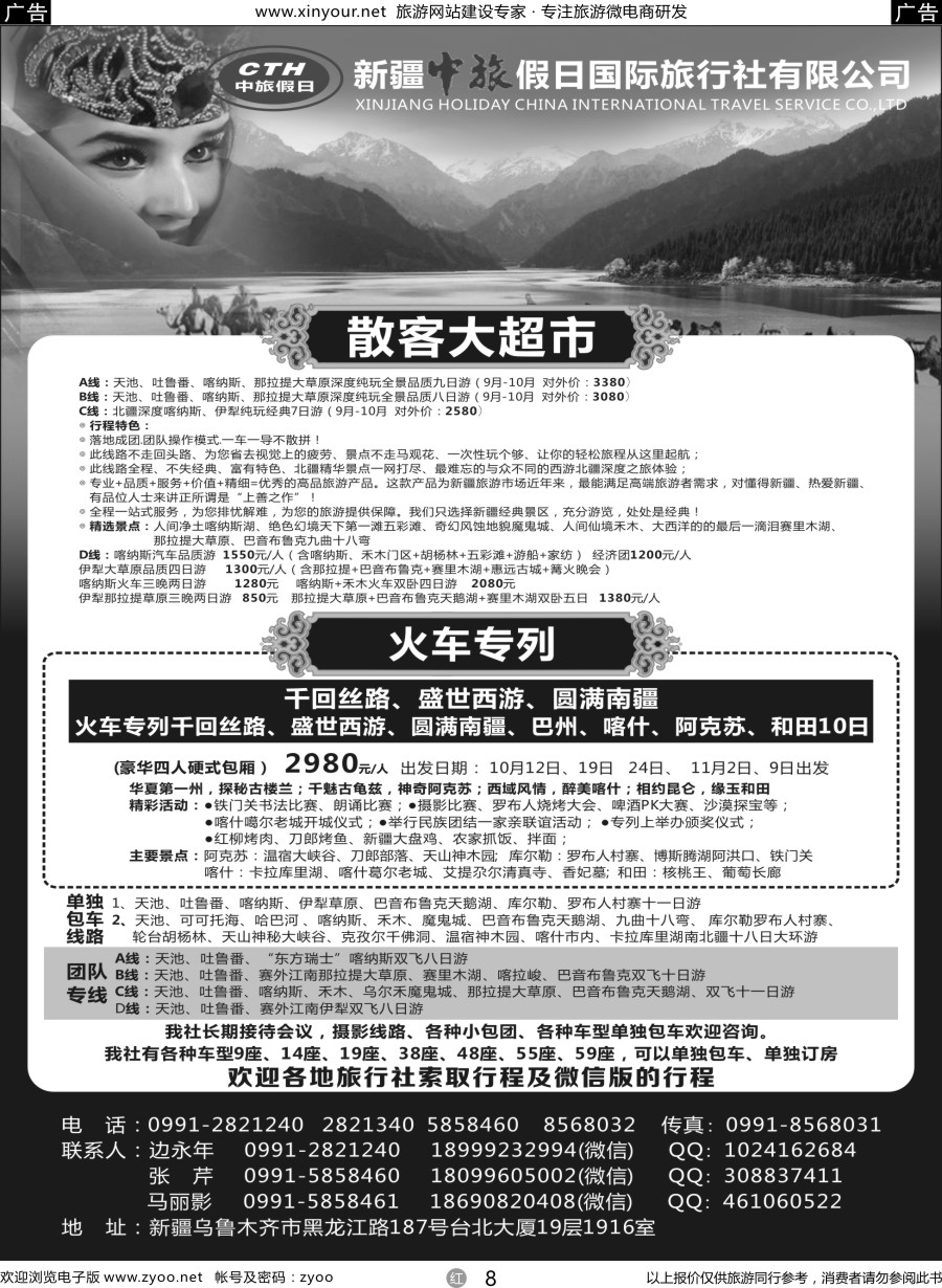 r08 新疆中旅假日国际旅行社
