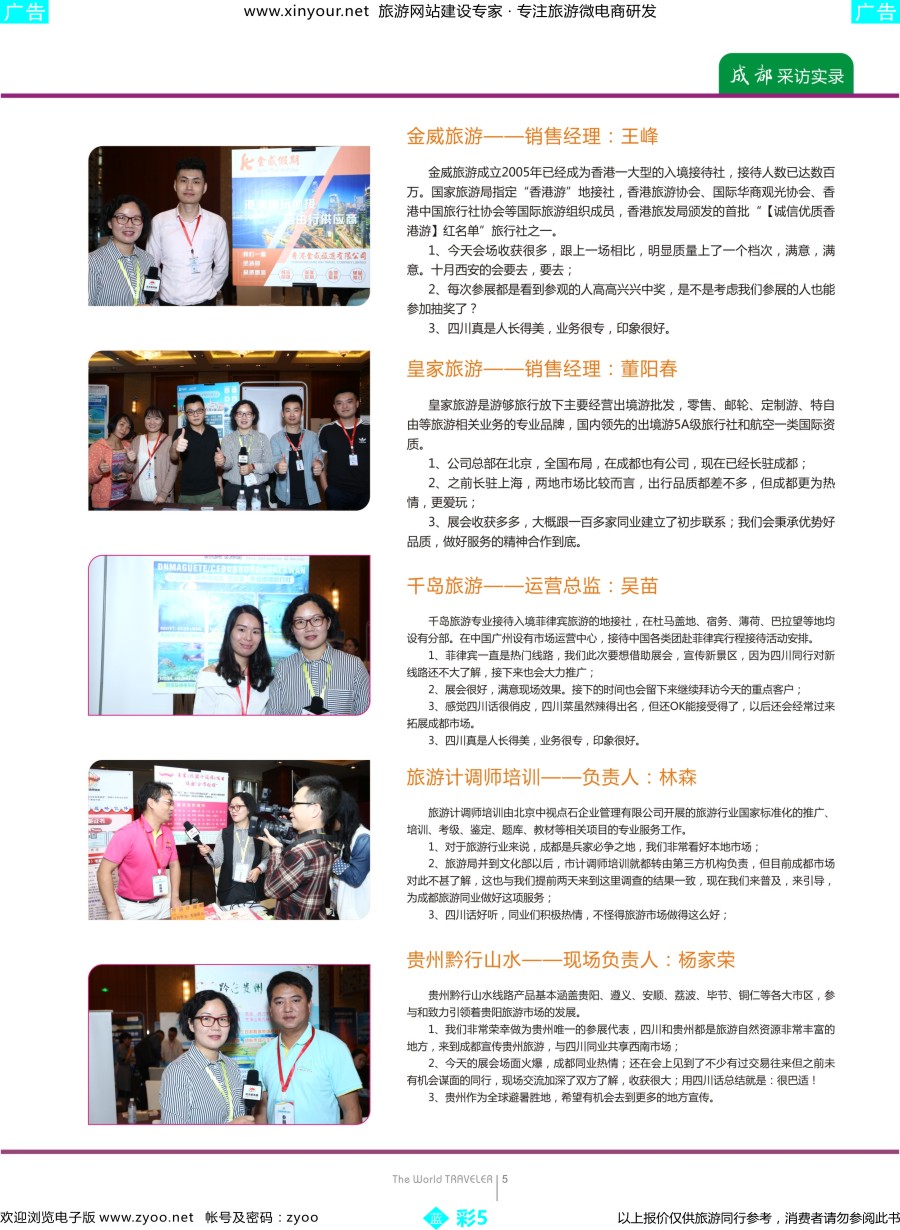 b彩05 “巴适得板！！！”—全国旅游资源交流会（成都）采访实录