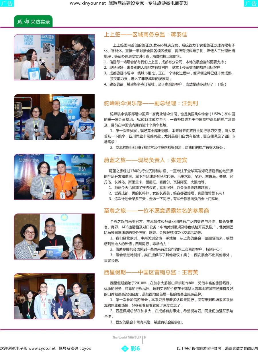 b彩06 “巴适得板！！！”—全国旅游资源交流会（成都）采访实录