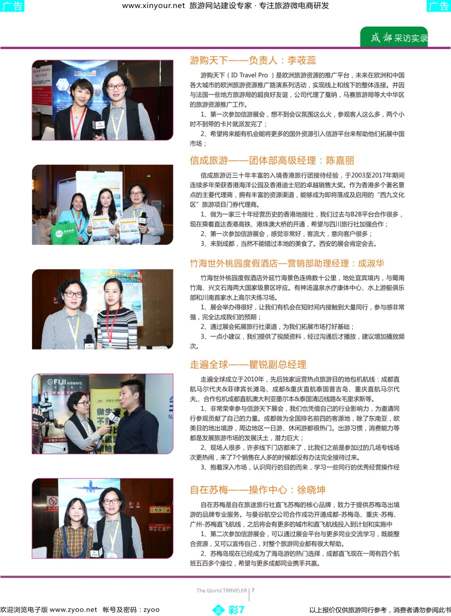 b彩07 “巴适得板！！！”—全国旅游资源交流会（成都）采访实录