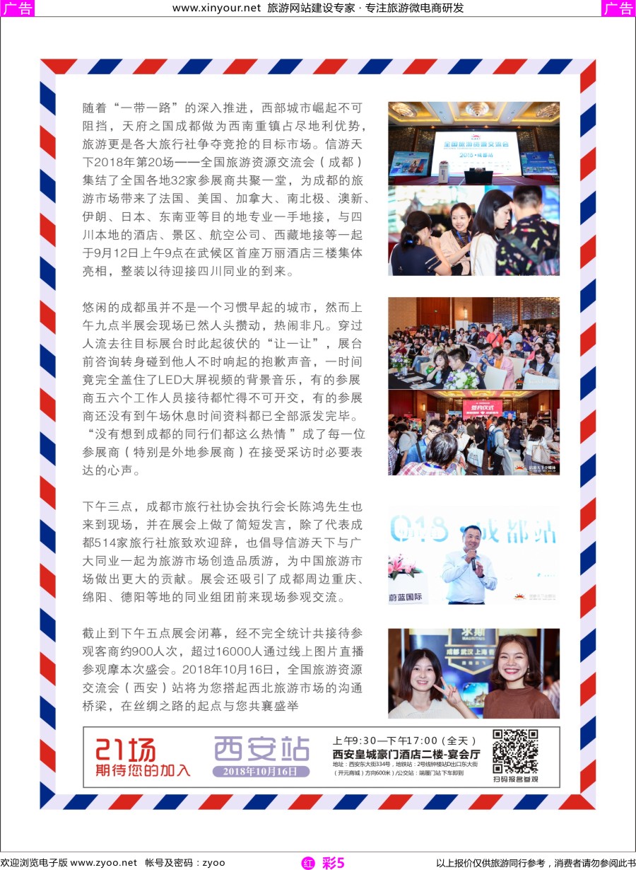 r彩05 全国旅游资源交流会（成都）完满落幕（通稿）