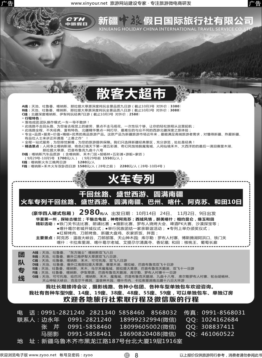 r08 新疆中旅假日国际旅行社