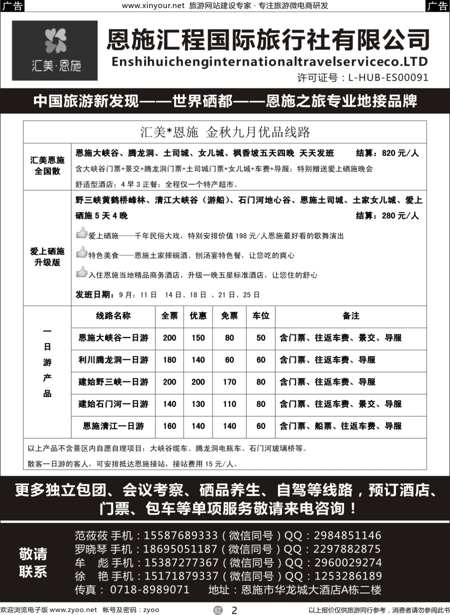 r02 恩施汇程国际旅行社—专注做恩施的地接社