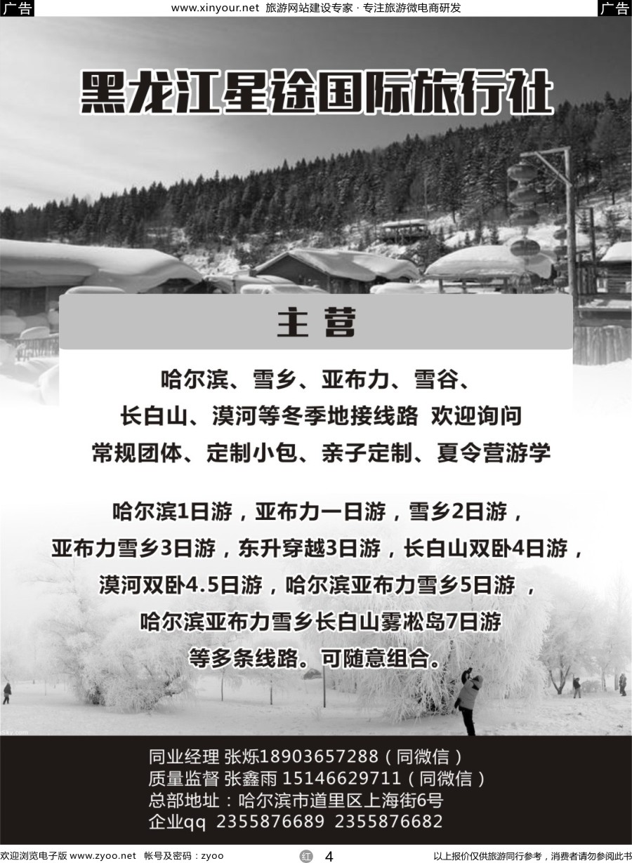 r04 黑龙江星途国际旅行社一手地接