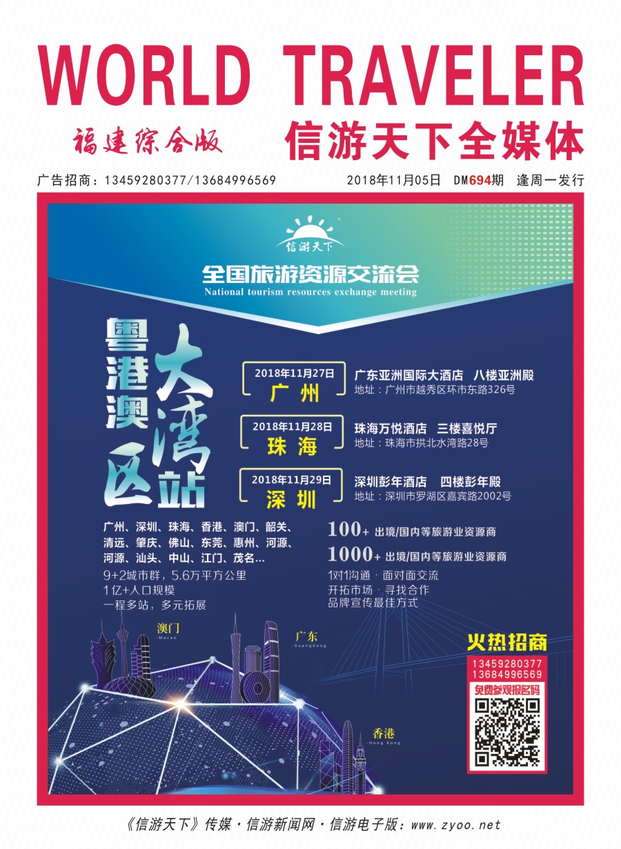 r封面 全国旅游资源交流会大湾区站火热招商